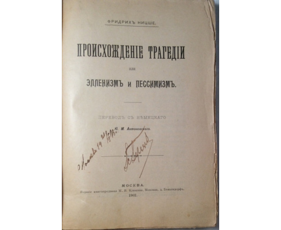 Ницше Ф. Происхождение трагедии, или Элленизм и пессимизм.