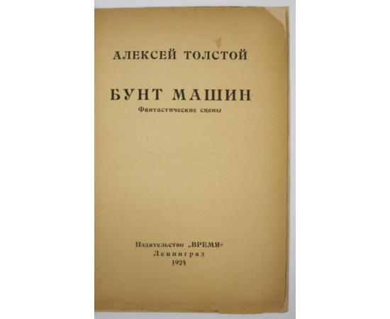 Толстой А.Н. Бунт машин: Фантастические сцены.