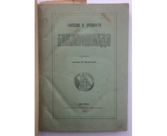 Толстой М. Святыни и древности Великого Новгорода.