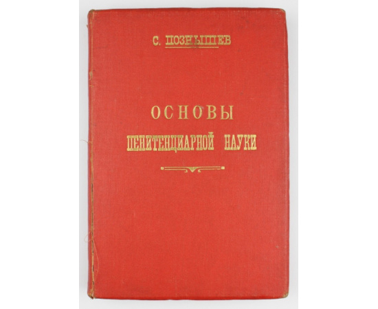 Познышев С.В. Основы пенитенциарной науки.