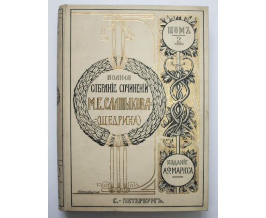 Салтыков-Щедрин М.Е. Полное собрание сочинений М.Е. Салтыкова (Н. Щедрина) : с Материалами для биографии М.Е. Салтыкова К.К. Арсеньева, и с дв
