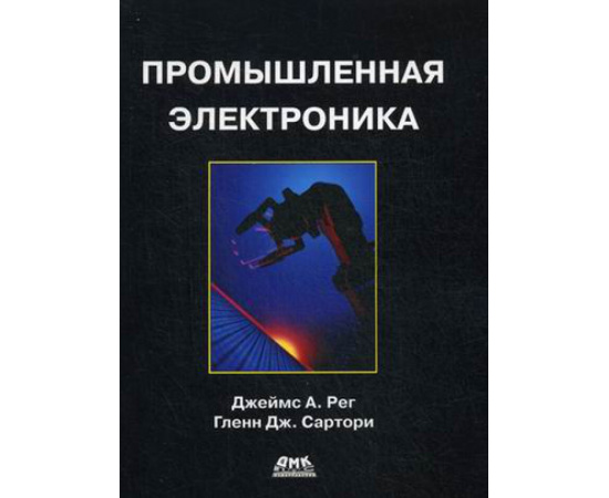 Рег Джеймс А., Сартори Гленн Дж. Промышленная электроника.