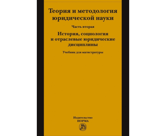 Марченко М.Н., Абросимова Е.А., Полянский П.Л. Теория и методология юридической науки. Часть 2. История, социология и отраслевые юридически