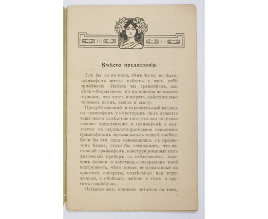 Рогачев-Антонов. Правда о граммофоне.