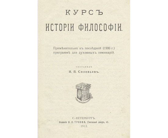 И. П. Соловьев. Курс истории философии