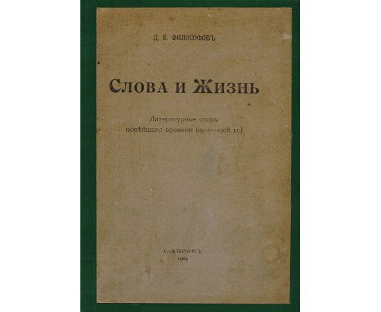 Слова и Жизнь. Литературные споры новейшего времени (1901 - 1908 гг.)