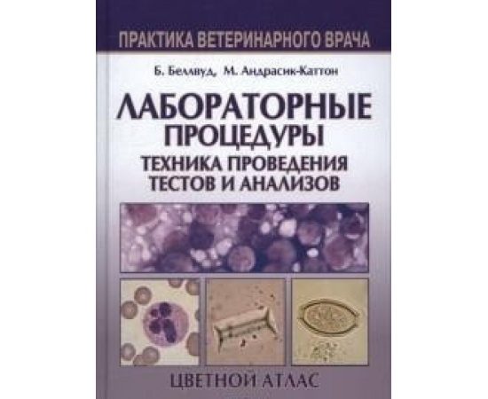 Беллвуд Брианна, Андрасик-Каттон Мелисса. Лабораторные процедуры. Техника проведения тестов и анализов. Цветной атлас