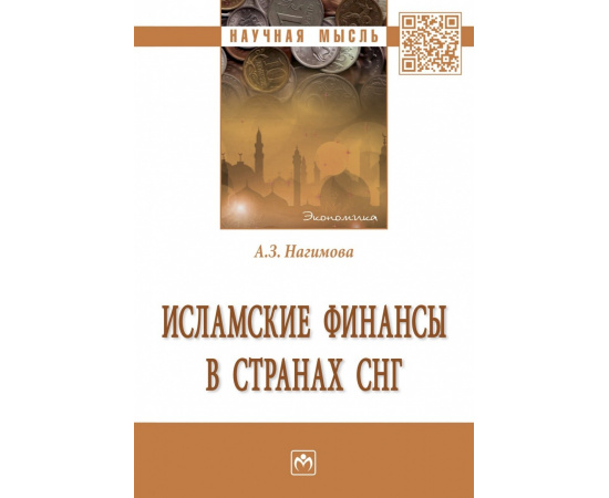 Нагимова А.З. Исламские финансы в странах СНГ.