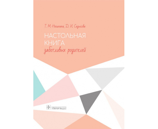 Неешпапа Т.М., Садыкова Д.И. Настольная книга заботливых родителей.