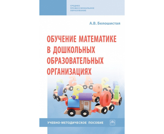 Белошистая А.В. Обучение математике в дошкольных образовательных организациях.