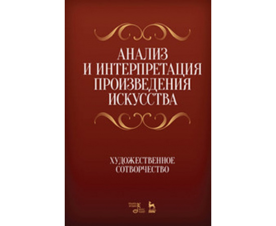 Яковлева Н.А., Чаговец Т.П., Бабияк В.В., Мажуга А.И. Анализ и интерпретация произведения искусства. Художественное сотворчество. Учебное п