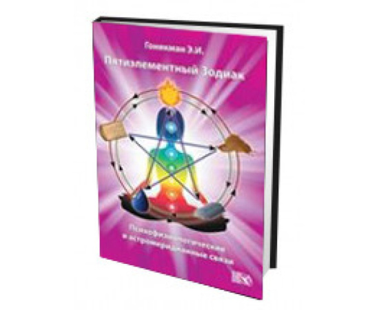 Гоникман Эмма Иосифовна. Пятиэлементный Зодиак. Психофизиологические и астромеридианные связи