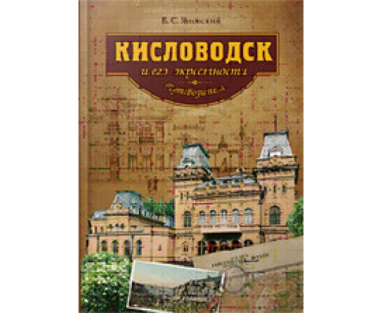 Яновский В. Кисловодск и его окрестности. Путеводитель