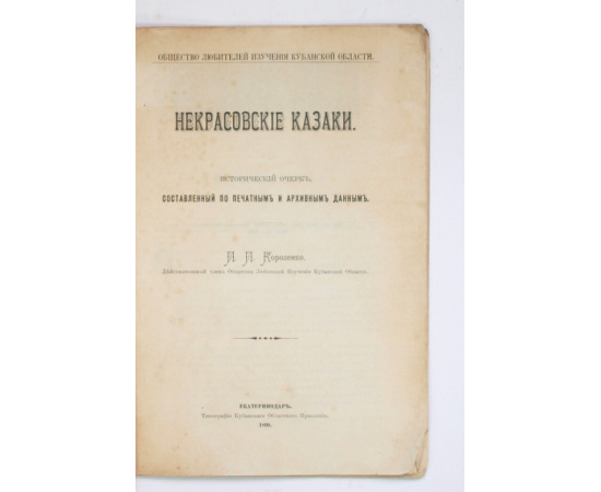 Короленко П. Некрасовские казаки.
