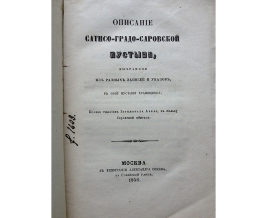 Авель, иеромонах. Описание Сатисо-градо-саровской пустыни, выбранное из разных записей и указов, в оной пустыни хранящихся