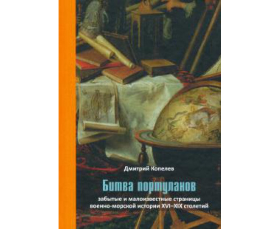 Копелев Д. Н. Битва портуланов: Забытые и малоизвест.стр.военном