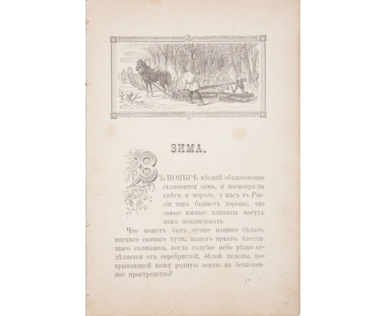 Ростовская М. Четыре времени года: Зима, весна, лето, осень. Рассказы из деревенского быта