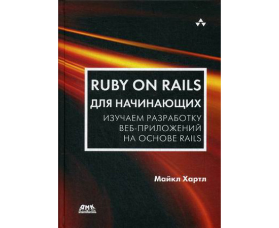 Хартл Майкл. Ruby on Rails для начинающих. Изучаем разработку веб-приложений на основе Rails