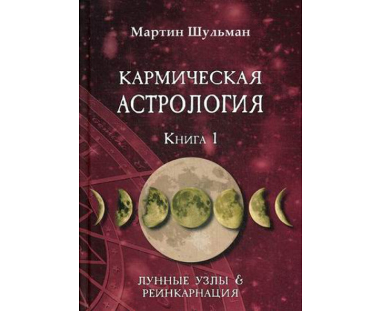 Шульман Мартин. Кармическая астрология. Книга 1: Лунные Узлы и реинкарнация