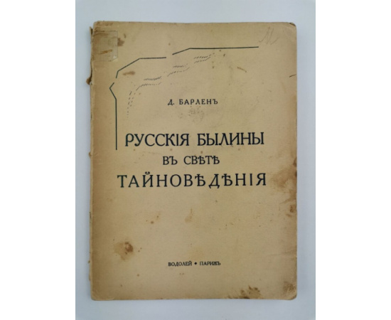 Барлен Д. Русские былины в свете тайноведения.