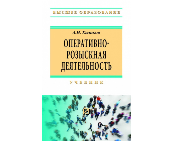 Халиков А.Н. Оперативно-розыскная деятельность.