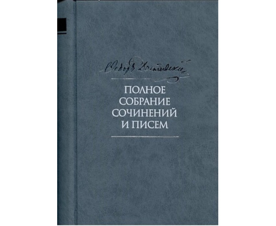 Достоевский Ф.М. Полное собрание сочинений и писем в 35-ти томах. Том 9. Вечный муж. Рукописные материалы