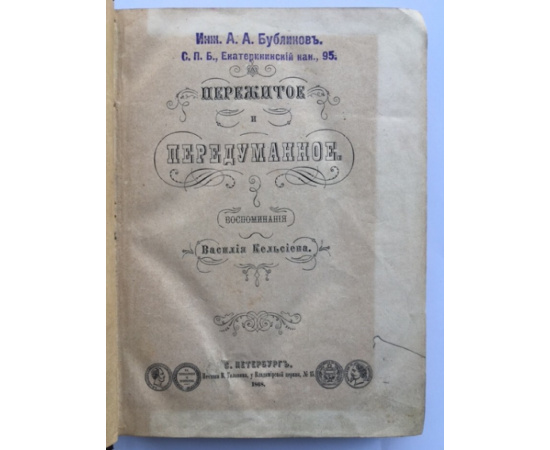 Кельсиев В.И. Пережитое и передуманное: Воспоминания Василия Кельсиева.