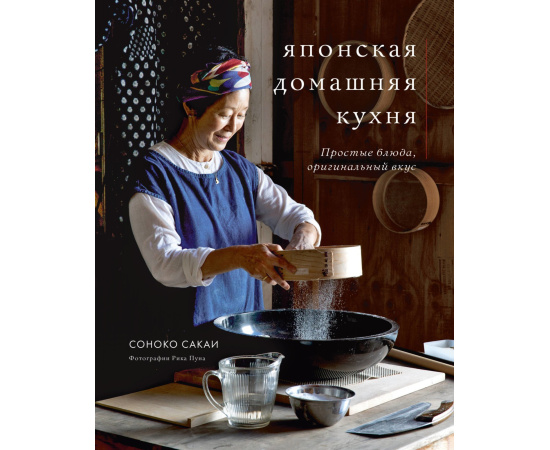 Сакаи Соноко. Японская домашняя кухня. Простые блюда, оригинальный вкус