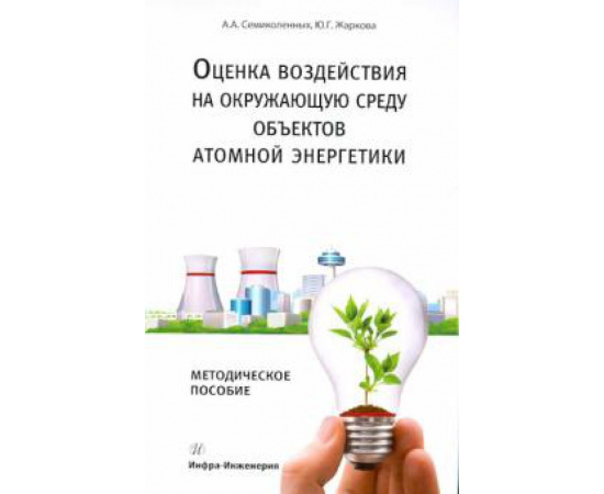 Семиколенных Андрей Александрович. Оценка воздейс. на окр. среду объектов атом. энер.