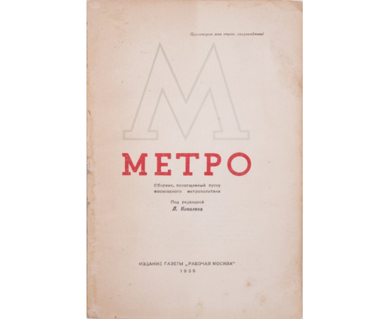 Метро: Сборник, посвященный пуску Московского метрополитена