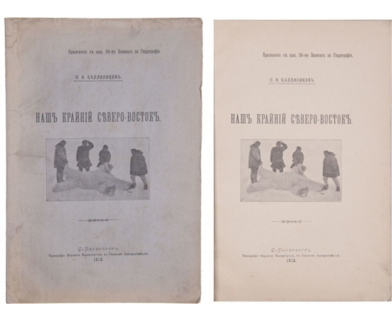 Каллиников Н.Ф. Наш крайний Северо-Восток.