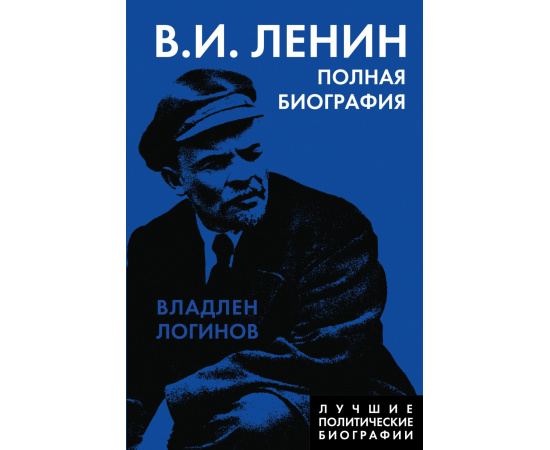 Логинов Владлен Терентьевич. В.И. Ленин. Полная биография