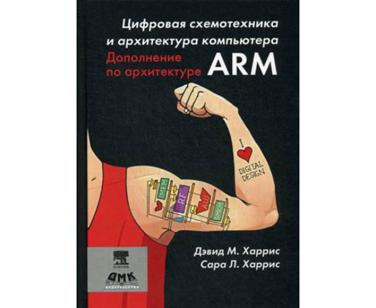 Харрис Дэвид М., Харрис Сара Л. Цифровая схемотехника и архитектура компьютера. Дополнение по архитектуре ARM