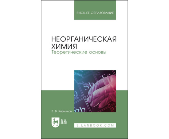 Кириллов В.В. Неорганическая химия. Теоретические основы. Учебник для вузов