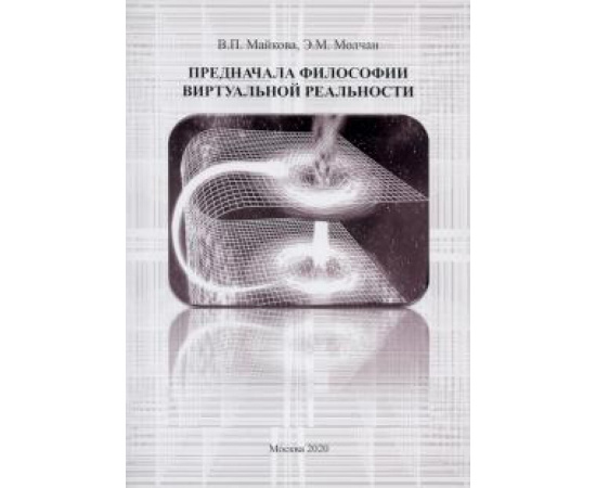 Майкова Валентина Петровна. Предначала философии витруальной реальности.