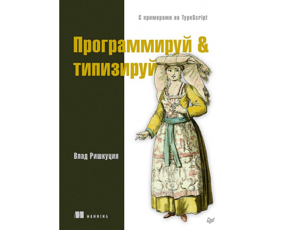 Ришкуция В. Программируй & типизируй.