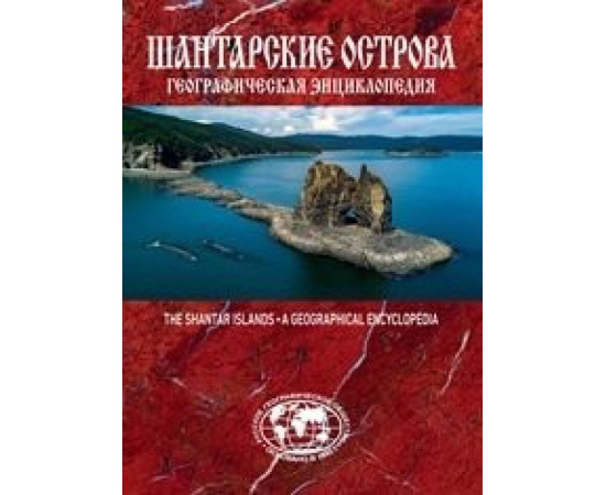 Сазонов Е. Географическая энциклопедия. Шантарские острова
