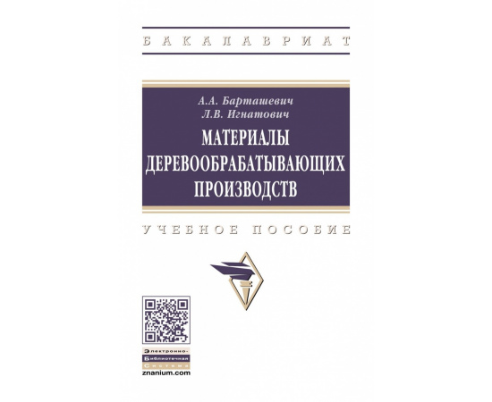 Барташевич А.А., Игнатович Л.В. Материалы деревообрабатывающих производств.