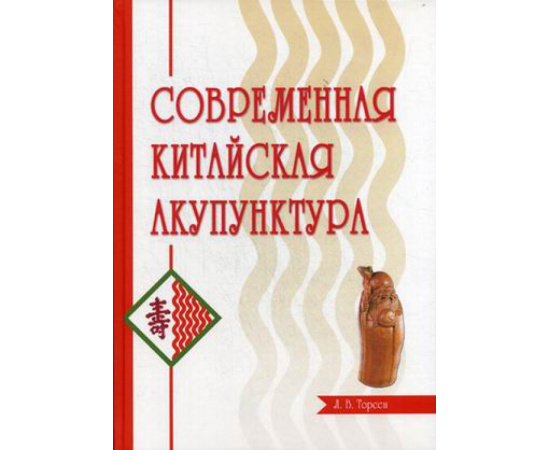 Торсен Л.В. Современная китайская акупунктура.