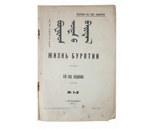 Жизнь Бурятии №1-3 за 1927 год.