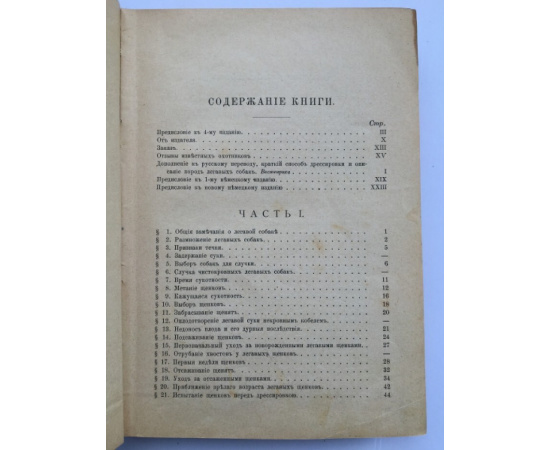 Освальд, Ф. Легавая собака. Полное руководство к разведению, содержанию, лечению и дрессировке собак по новому способу без побоев