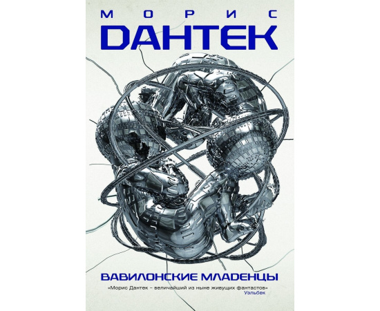 Дантек Морис Г. Вавилонские младенцы.