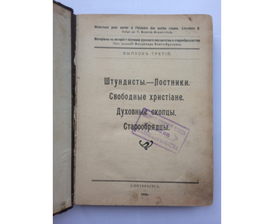 Материалы к истории и изучению русского сектантства и раскола. Вып. 3 : Штундисты. Постники. Свободные христиане. Духовные скопцы. Старооб