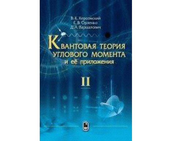 Варшалович Д.А., Херсонский В.К., Орленко Е.В. Квантовая теория углового момента и ее приложения. В 2-х томах. Том 2