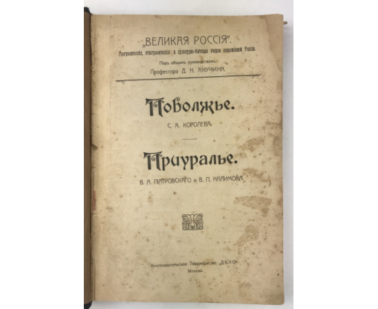 Королев С.А. Поволжье. Пиатровский В.А., Налимов В.П. Приуралье