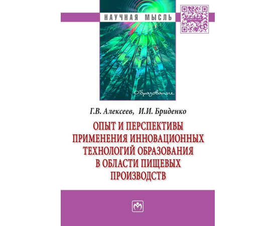 Алексеев Геннадий Валентинович, Бриденко Игорь Иосифович. Опыт и перспективы применения инновационных технологий образования в област