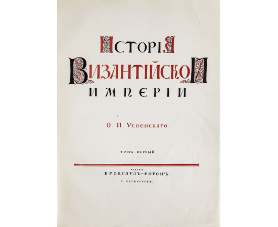 Успенский Ф.И. История Византийской Империи.