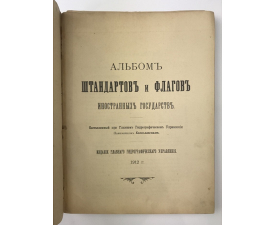 Богославский П.А. Альбом штандартов и флагов иностранных государств.