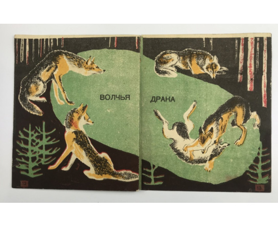 Про волков. 2-е изд.