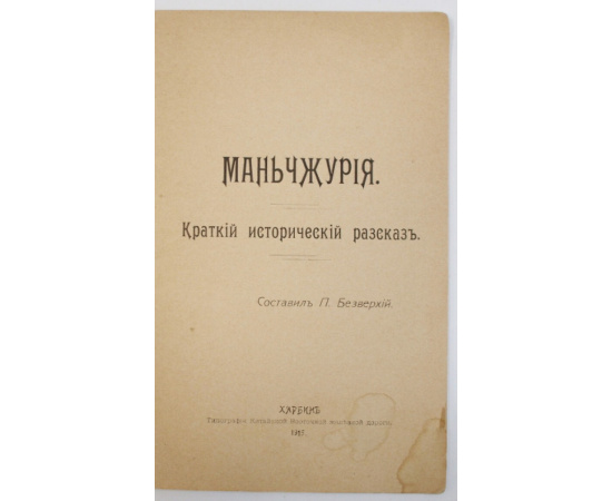 Маньчжурия: Краткий исторический рассказ.